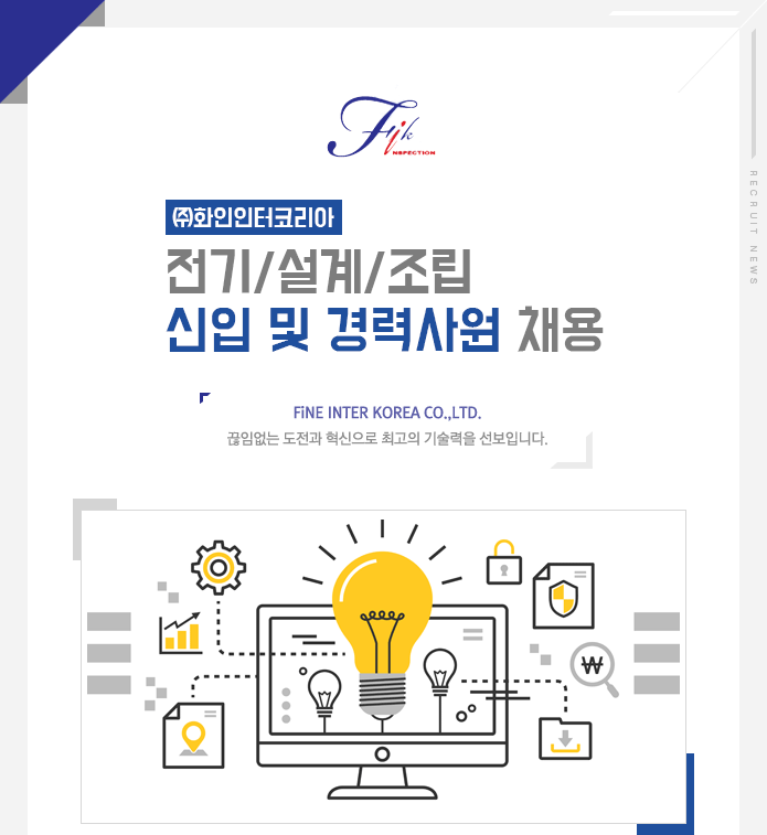 [(주)화인인터코리아] 전기/설계/조립 신입 및 경력사원 채용 - 사람인