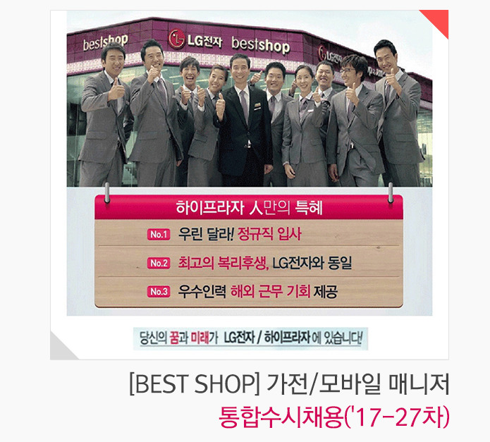 [(주)하이프라자] [BEST SHOP] 가전/모바일 매니저 통합수시채용(17-27차) - 사람인