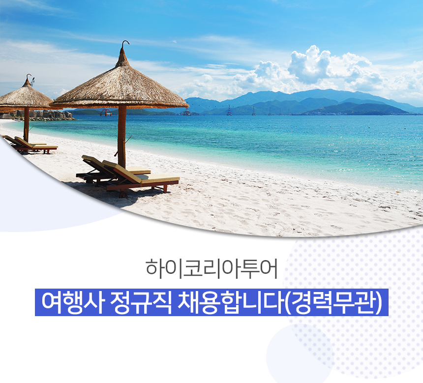 [하이코리아투어] 여행사 정규직 채용(경력무관) - 사람인