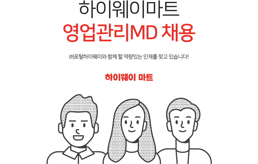 [(주)포탈하이웨이] 하이웨이마트 영업관리MD 채용 - 사람인