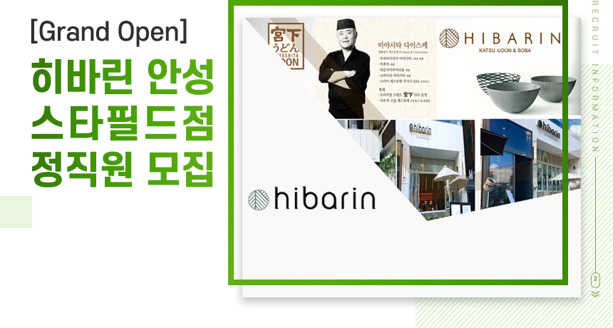 [(주)캘리스코] [Grand Open] 히바린 안성스타필드점 정직원 모집 - 사람인