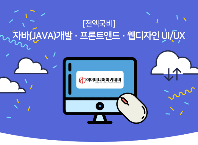 [(주)이젠아카데미인재개발원] [전액국비] 자바(JAVA)개발 · 프론트앤드 · 웹디자인 UI/UX - 사람인