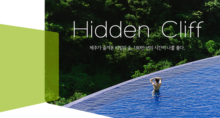 [예래클리프개발(주)] [제주 히든클리프 호텔&네이쳐] 부문별 직원 채용 공고 - 사람인
