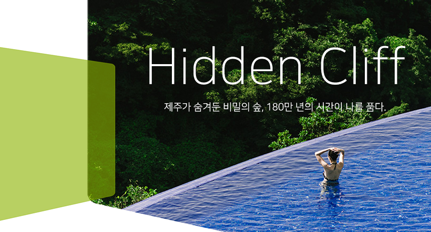 히든클리프호텔&네이쳐 | [제주 히든클리프 호텔&네이쳐] 각 부문별 채용 공고
