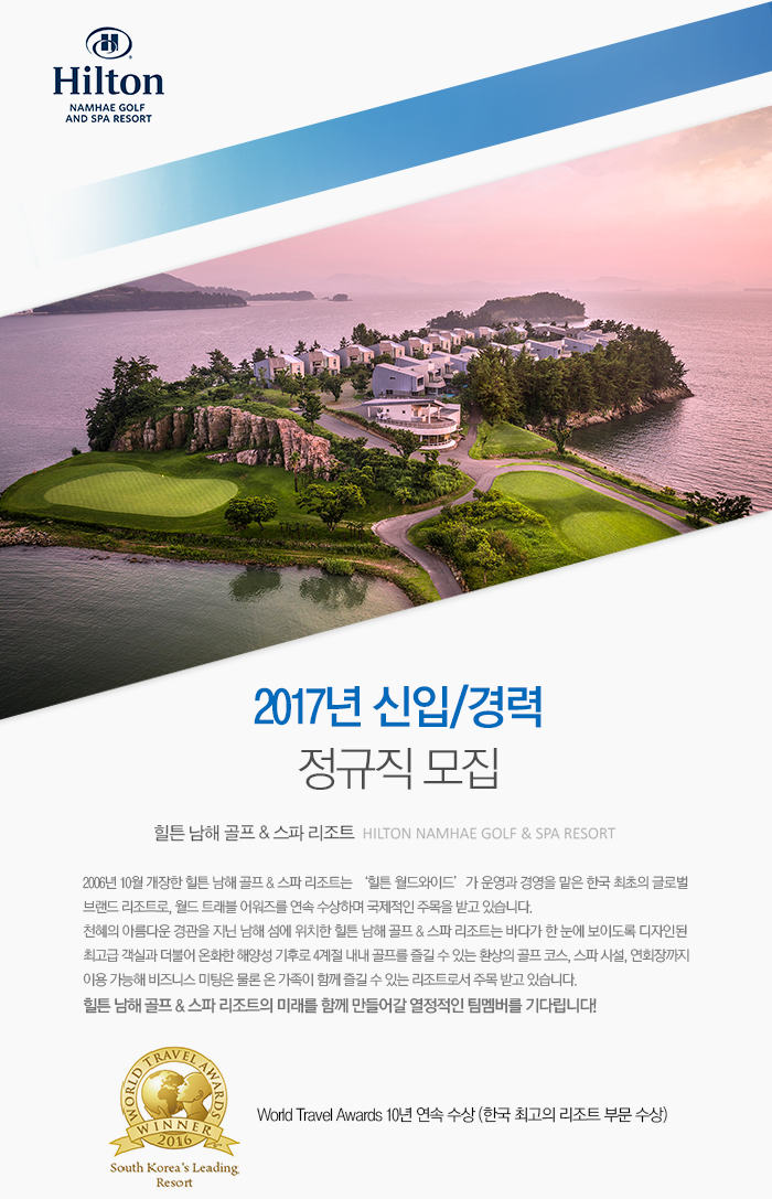 [(주)아난티 남해] 힐튼 남해골프&스파 리조트 조리부(양식/ 직원식당) 채용 - 사람인