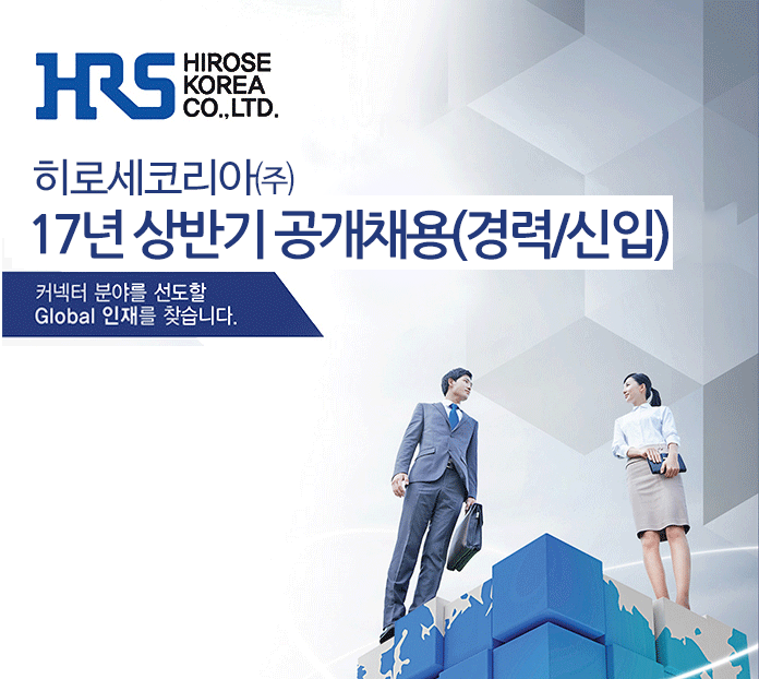 [에이치알에스코리아(주)] 17년 상반기 공개채용(경력/신입) - 사람인