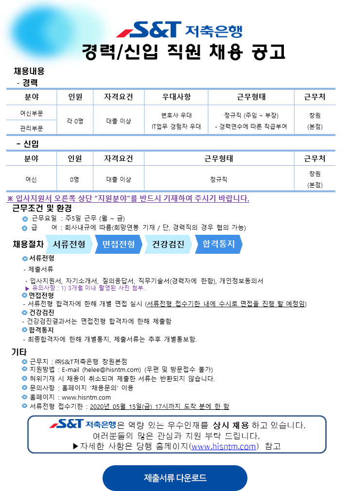 [(주)에스앤티저축은행] [S&T 저축은행] 경력/신입 직원 채용 공고 - 사람인