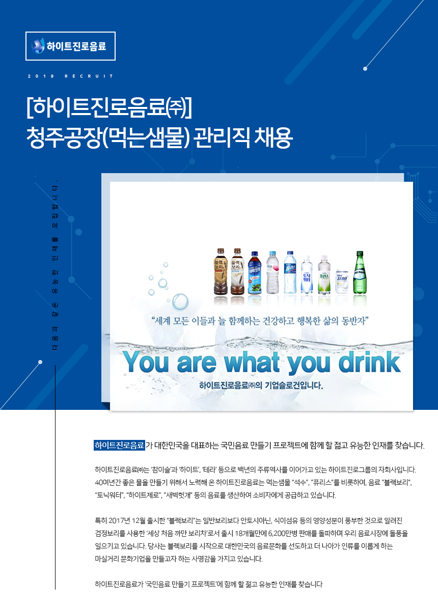 [하이트진로음료(주)] [하이트진로음료㈜] 청주공장(먹는샘물)관리직 채용 - 사람인