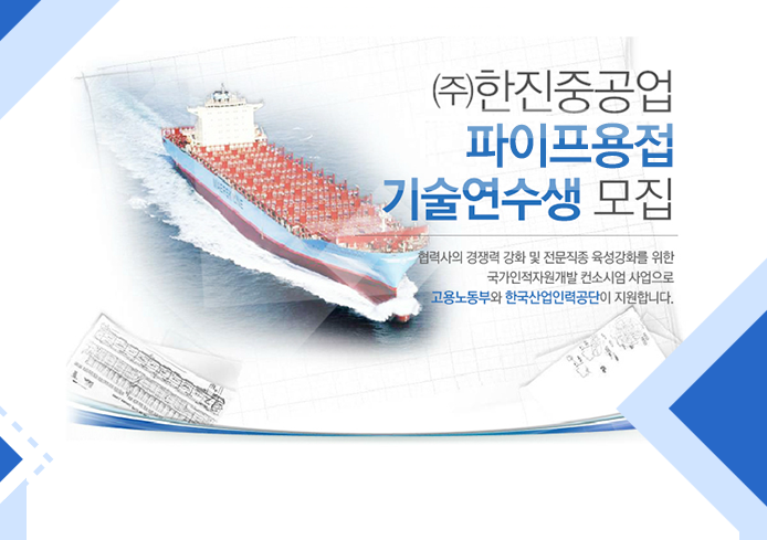 [(주)에이치제이중공업] ㈜한진중공업 파이프용접 기술연수생 모집 - 사람인