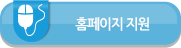 홈페이지 지원