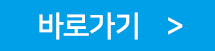 바로가기