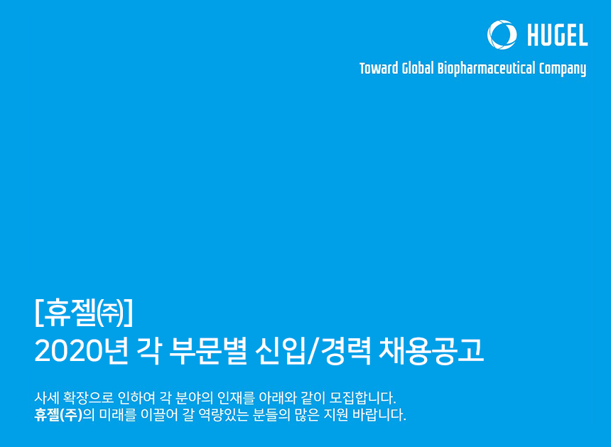 [휴젤㈜] 2020년 각 부문별 신입/경력 채용공고