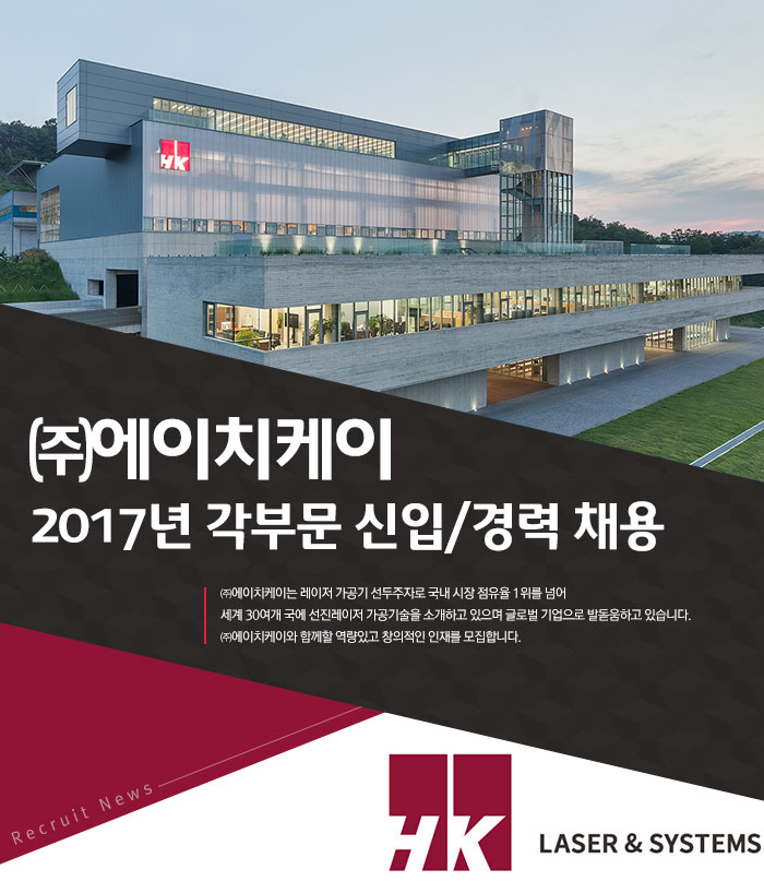 [(주)에이치케이] 2017년 각부문 신입/경력 채용 - 사람인