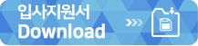 입사지원서 다운로드
