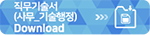 직무기술서(사무_기술행정) 다운로드