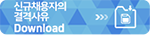 신규채용자의 결격사유