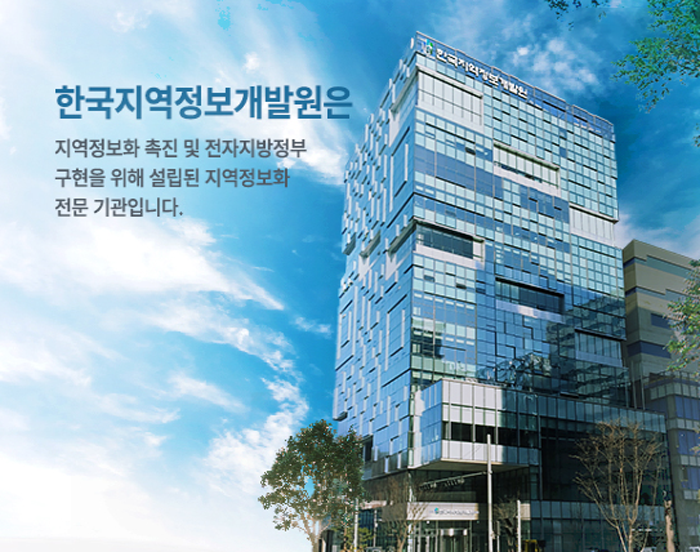 [한국지역정보개발원] 한국지역정보개발원 「재정정보본부장」 공개모집 - 사람인