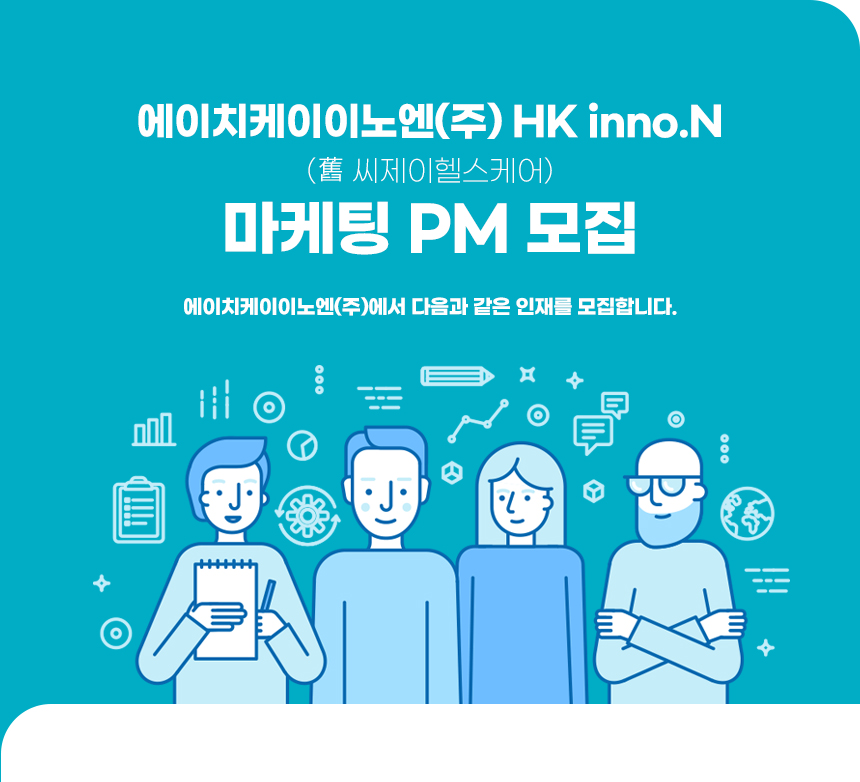 [에이치케이이노엔(주)] (舊 씨제이헬스케어) 마케팅 PM 모집 - 사람인
