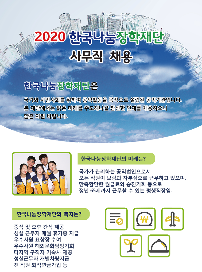 2020 한국나눔장학재단 사무직 채용