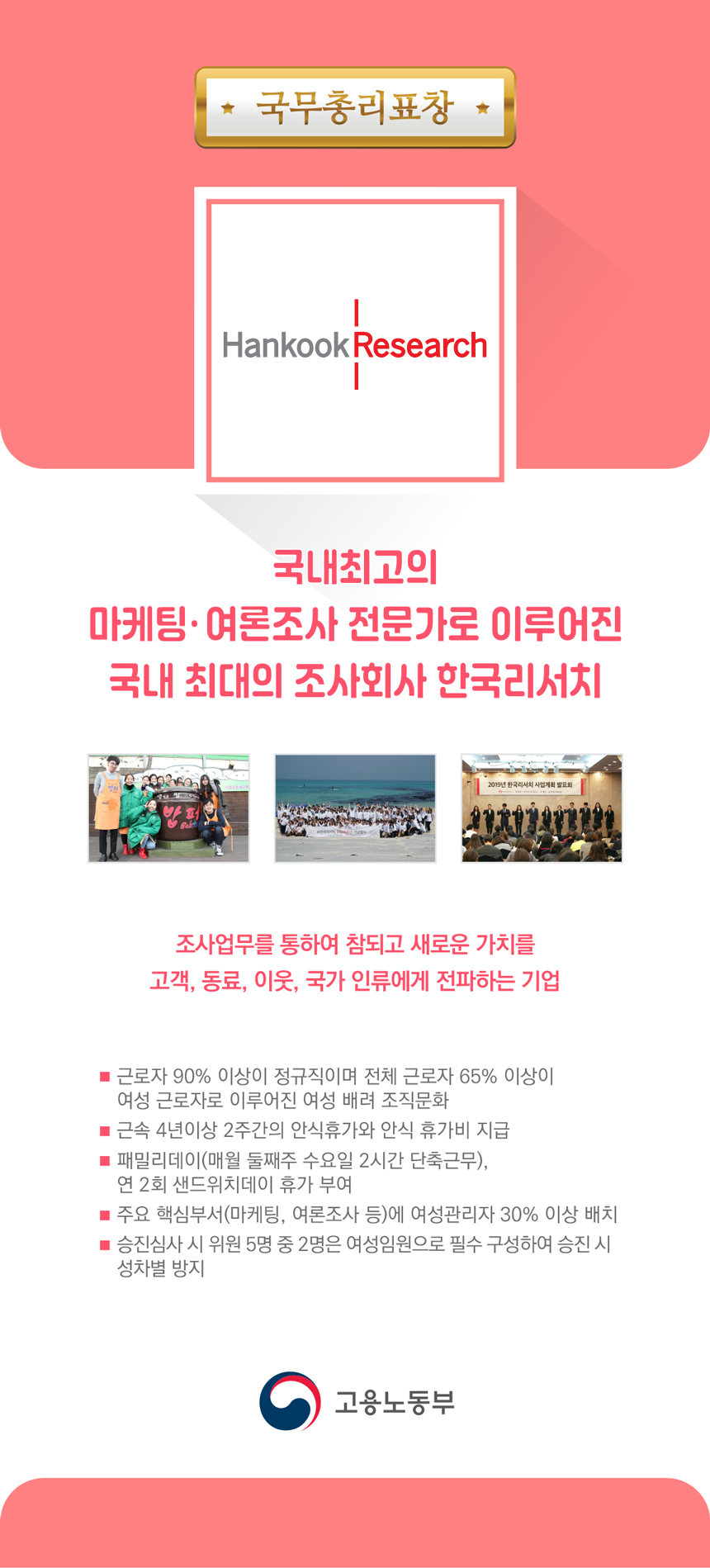 국무총리표창 국내최고의 마케팅, 여론조사 전문가로 이루어진 국내 최대의 조사회사 한국 리서치