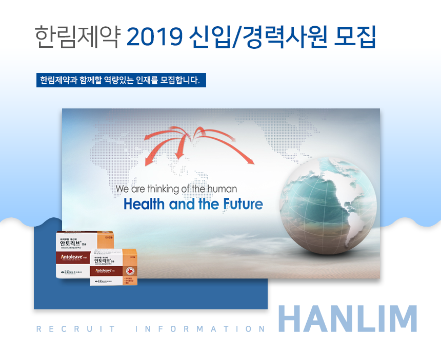 [한림제약(주)] 2019 신입/경력사원 모집 - 사람인