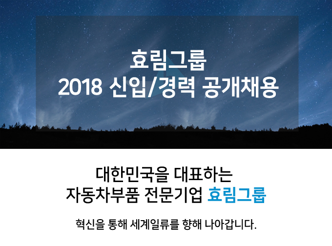 [효림산업(주)] 효림그룹 2018 신입/경력 공개채용 - 사람인