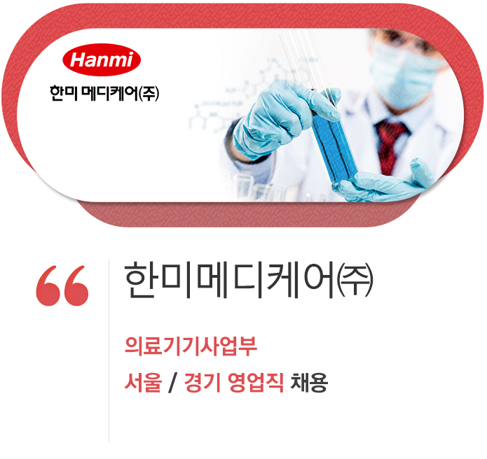 [한미헬스케어㈜] 한미메디케어㈜ 의료기기사업부 서울/경기 영업직 채용 - 사람인