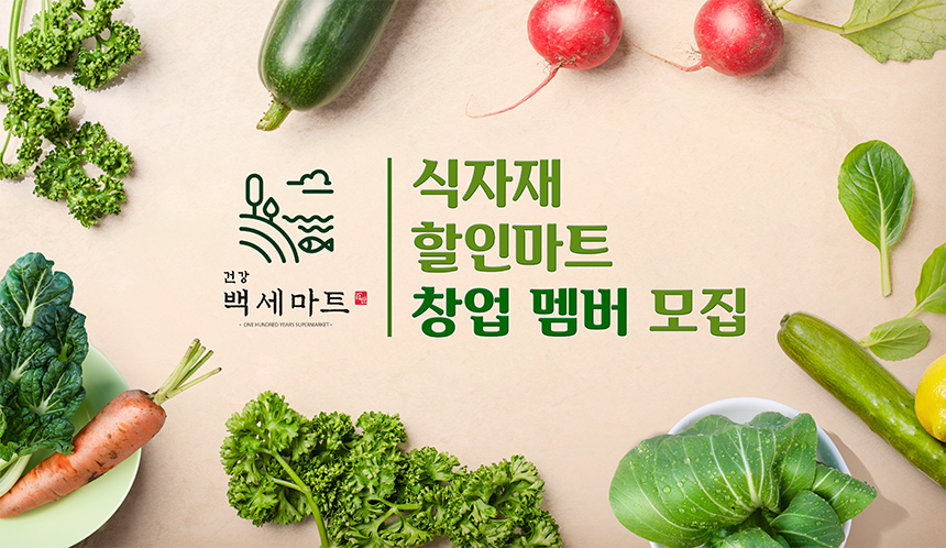 [(주)휴먼터치] 식자재 할인마트 창업 멤버 모집 - 사람인