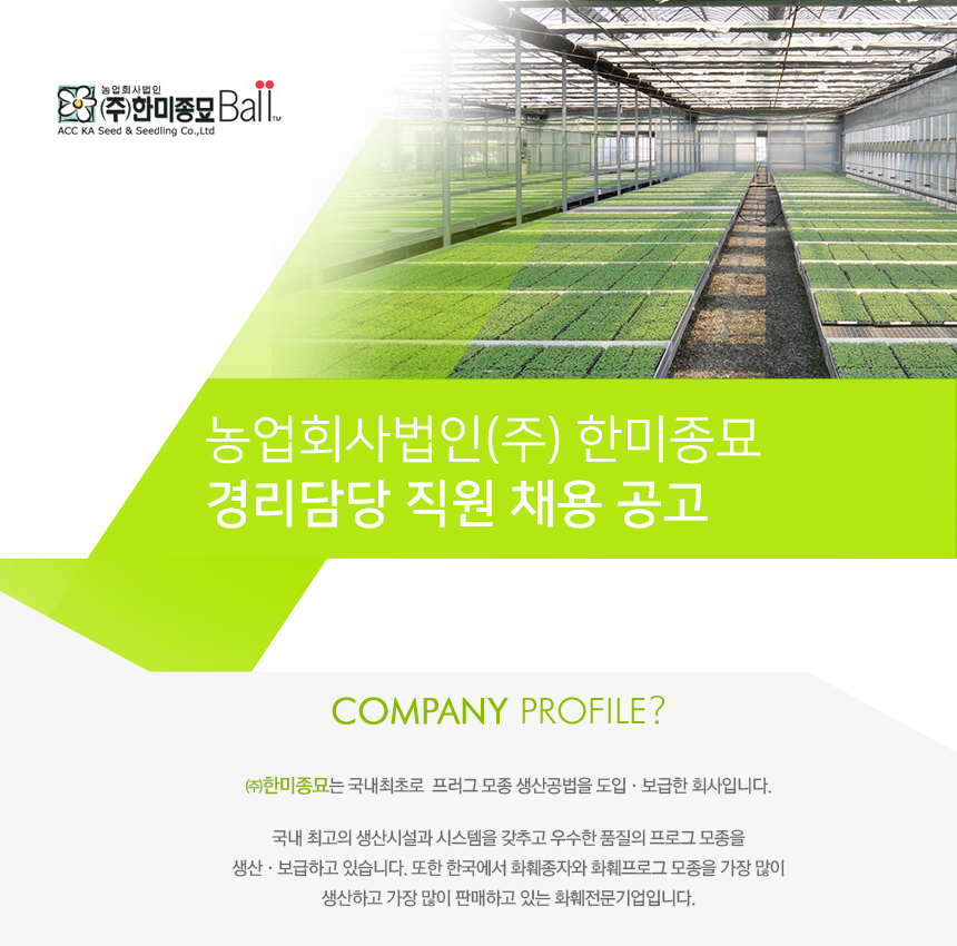 [농업회사법인(주)한미종묘] 농업회사법인(주) 한미종묘 경리담당 직원 채용 공고 - 사람인