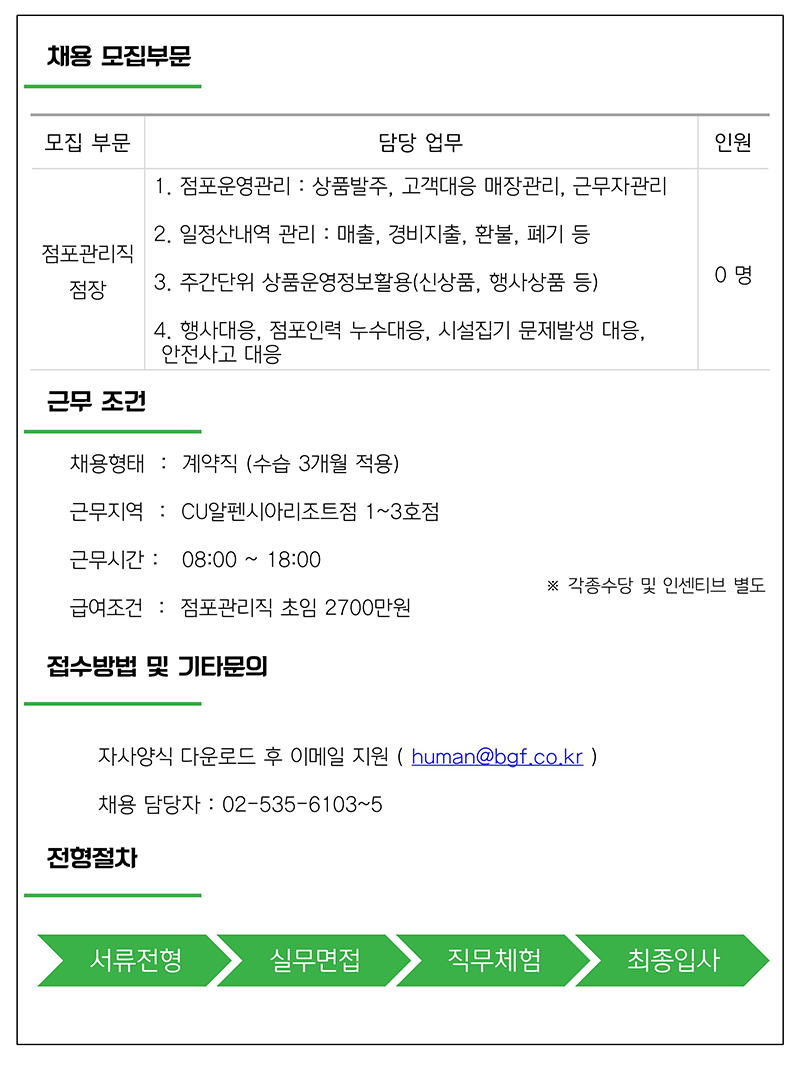 [(주)BGF휴먼넷] [BGF휴먼넷] CU알펜시아리조트점 점포관리직 점장 채용 - 사람인