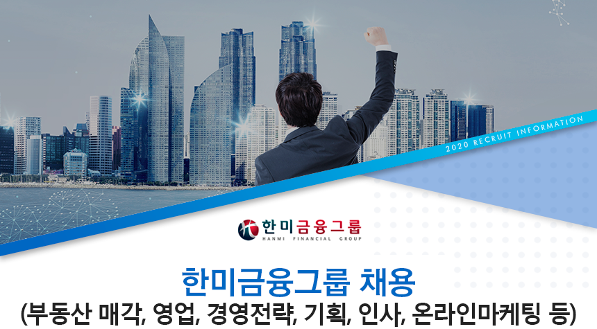 한미금융그룹(부동산매각,영업,경영,기획,인사,온라인마케팅 등)