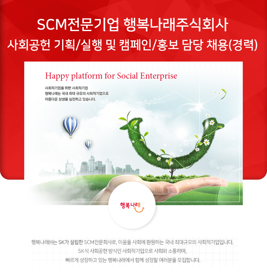 [행복나래(주)] 기업사회공헌 기획/실행 및 캠페인/홍보 담당 채용(경력) - 사람인