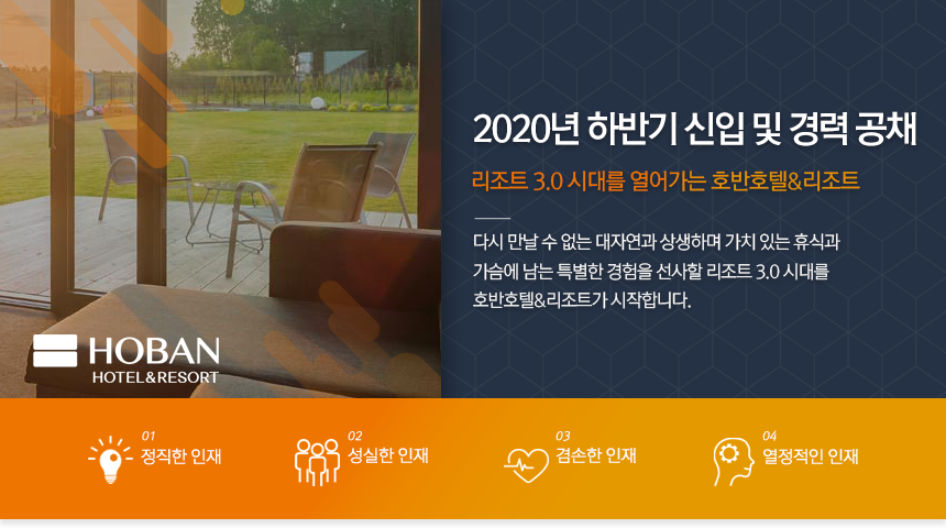 호반그룹 2020년 하반기 신입 및 경력 공채