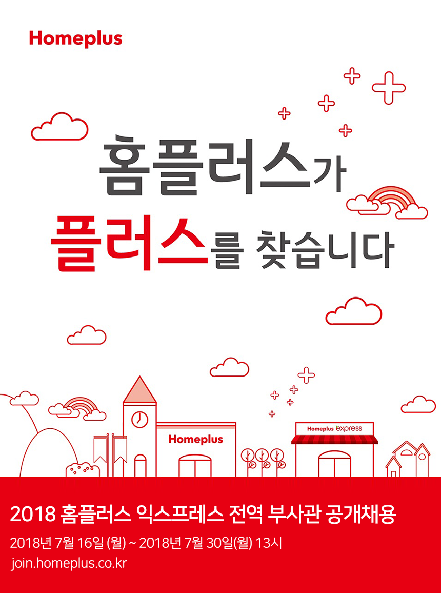 [홈플러스(주)] 2018 홈플러스 익스프레스 전역 부사관 공개채용 - 사람인