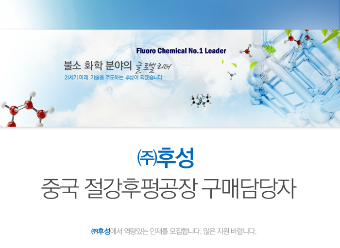 [(주)후성] 중국 절강후펑공장 구매담당자 채용 - 사람인