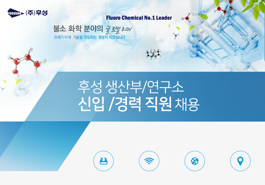 [(주)후성] 생산부/연구소 신입/경력 직원 채용 - 사람인