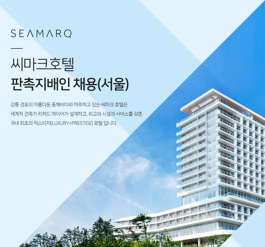 2019년 씨마크호텔 판촉지배인 채용(서울)