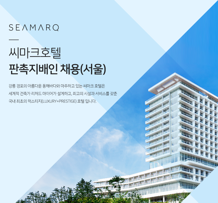 [주식회사 라한호텔 경포대] 2019년 씨마크호텔 판촉지배인 채용(서울) - 사람인