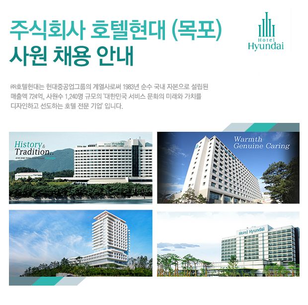 [(주)라한호텔] 주식회사 호텔현대(목포) 사원 채용 안내 - 사람인