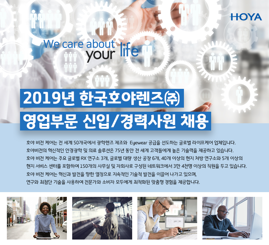 [한국호야렌즈(주)] 2019년 한국호야렌즈㈜ 영업부문 신입/경력사원 채용 - 사람인