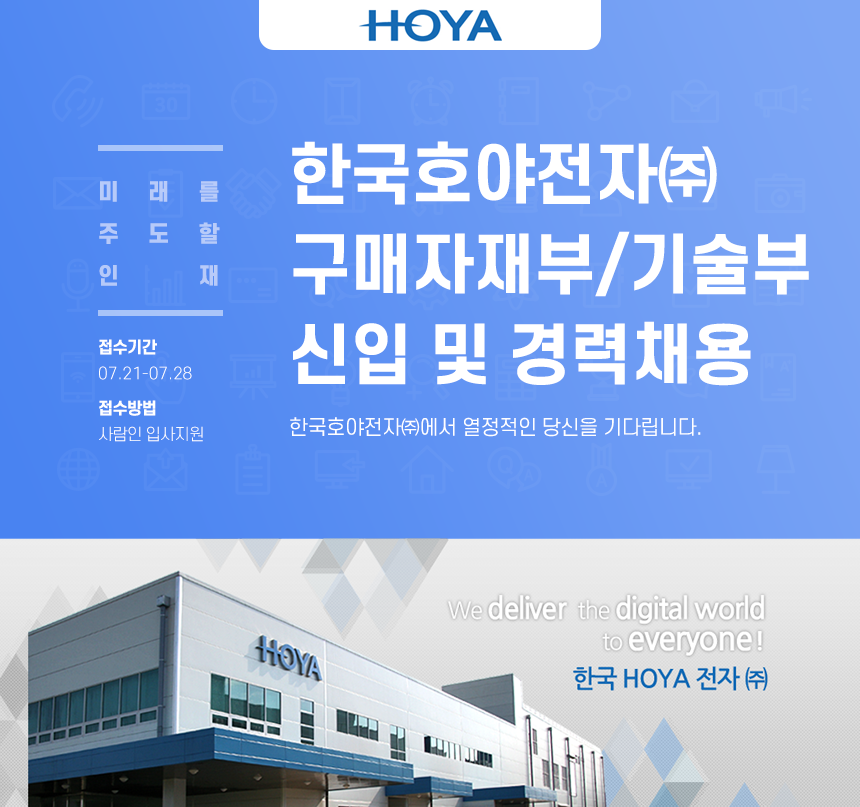 [한국호야전자(주)] 한국호야전자㈜ 구매자재부/기술부 신입 및 경력채용 - 사람인 [한국호야전자(주)] 한국호야전자㈜ 구매자재부/기술부  신입... 
