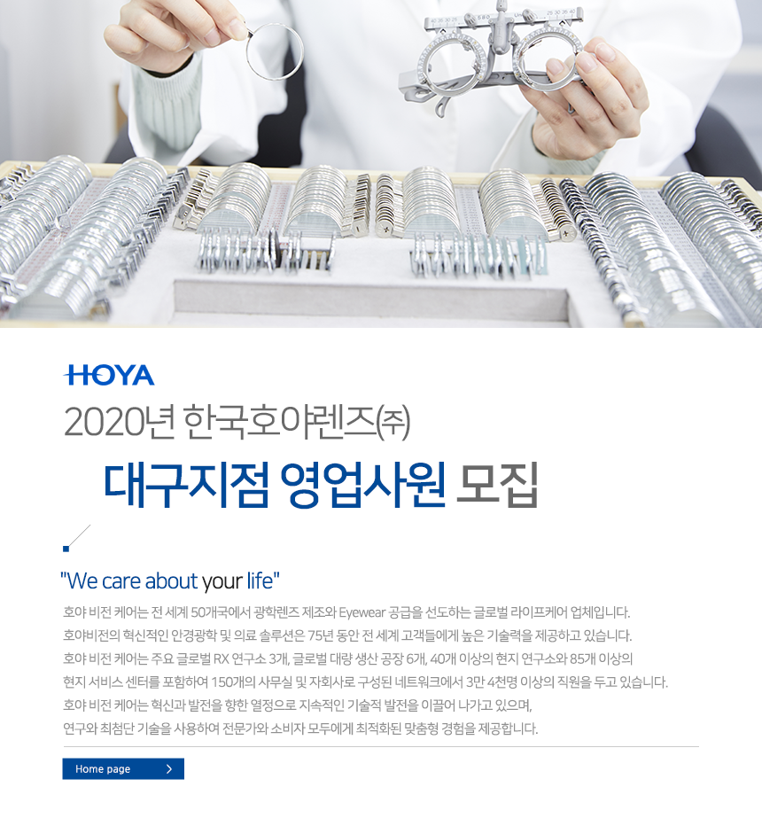 [한국호야렌즈(주)] 한국 호야렌즈 대구지점 영업사원 모집 - 사람인
