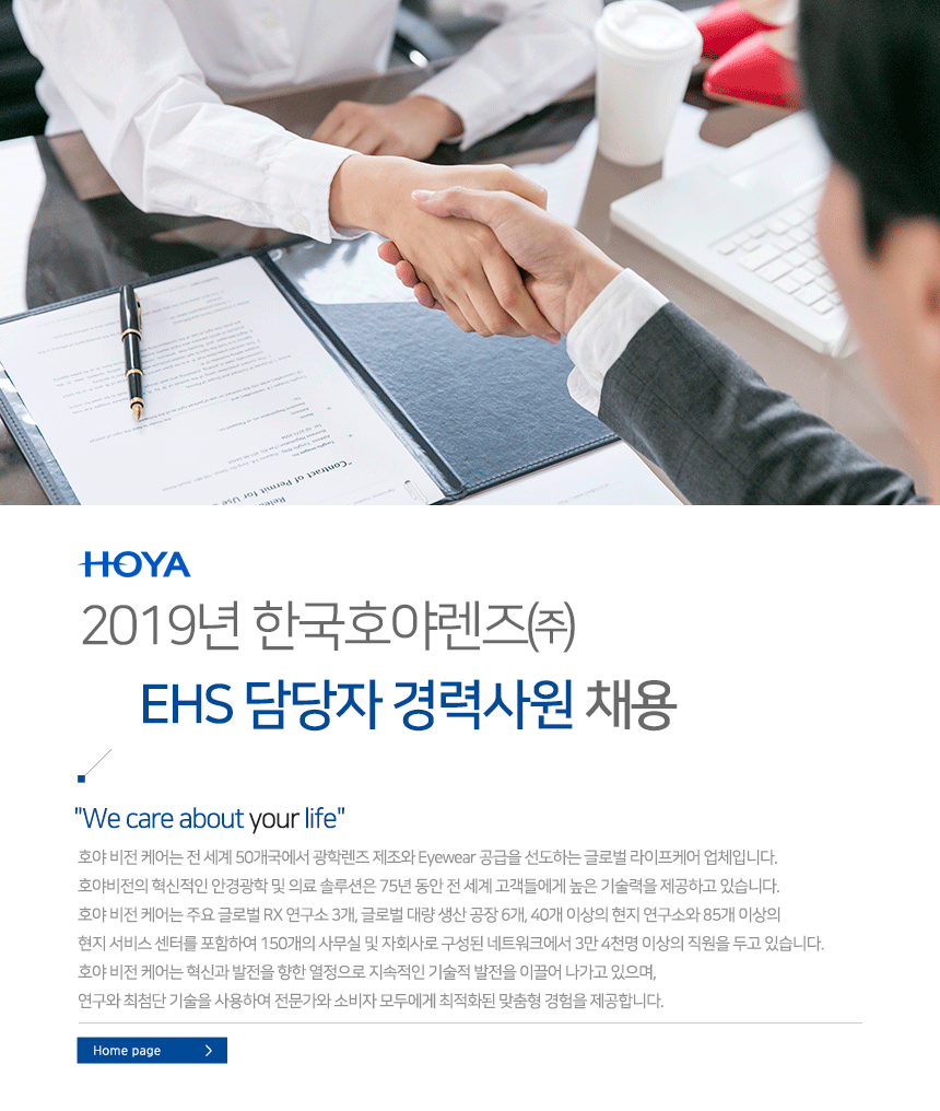 [한국호야렌즈(주)] 2019년 한국호야렌즈㈜ EHS 담당자 경력사원 채용 - 사람인