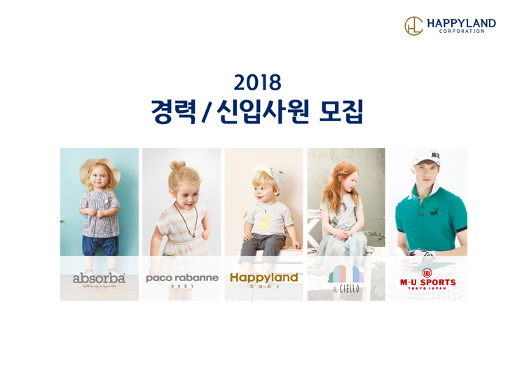 해피랜드 코퍼레이션㈜ 2018 경력/신입사원 모집