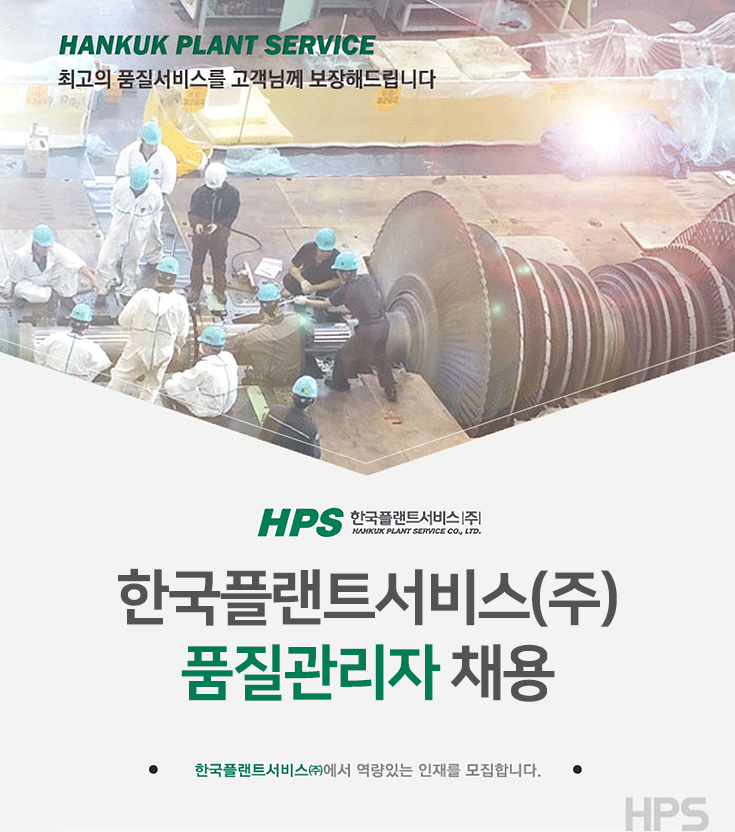 [한국플랜트서비스(주)] 품질담당자 채용 (품질경영기사 자격보유 필수) - 사람인