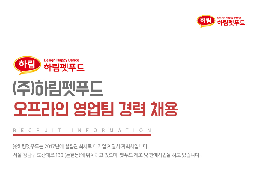 [(주)하림펫푸드] (주)하림펫푸드 오프라인 영업팀 경력 채용 - 사람인