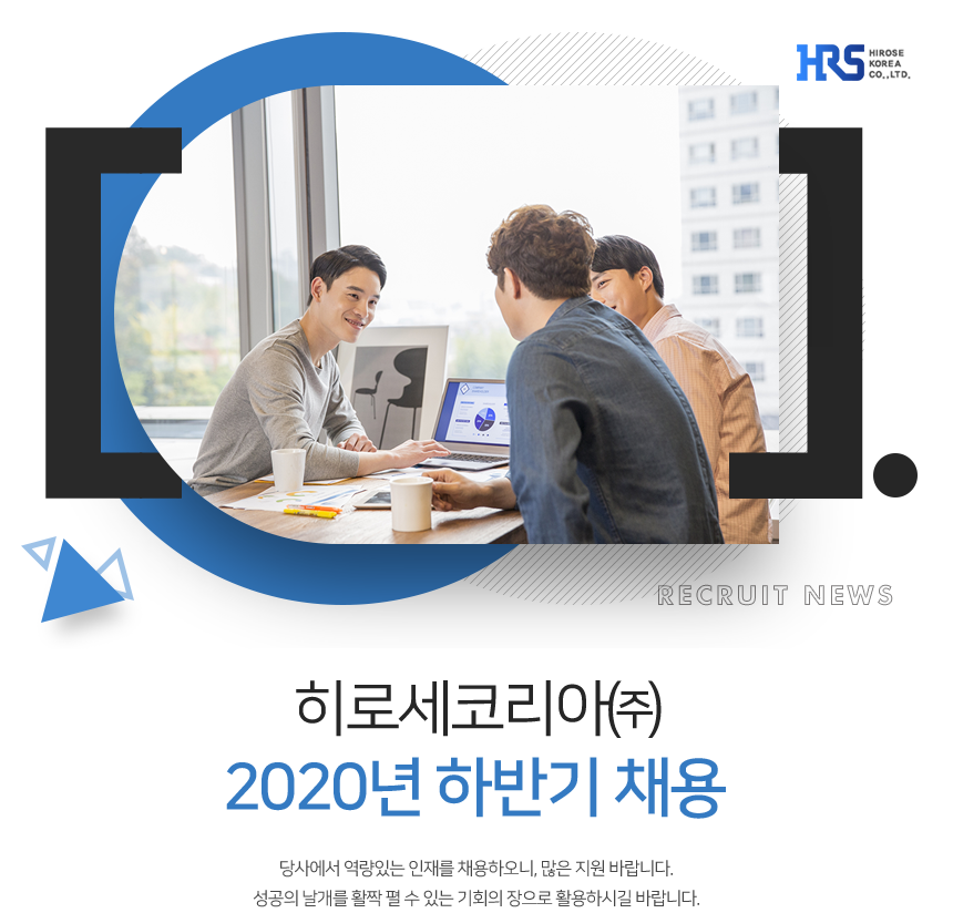 [에이치알에스코리아(주)] 2020년 하반기 채용 - 사람인