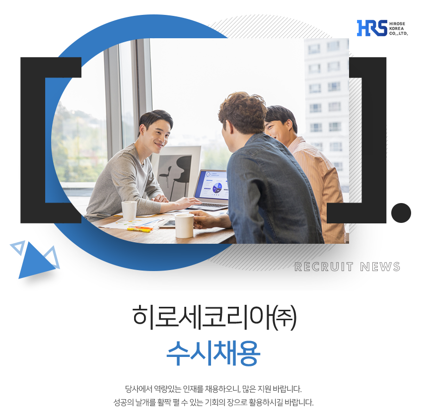 [에이치알에스코리아(주)] 히로세코리아㈜ 수시채용 - 사람인
