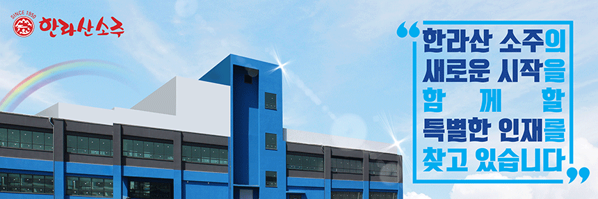 ㈜한라산소주 마케팅실 디자이너 모집