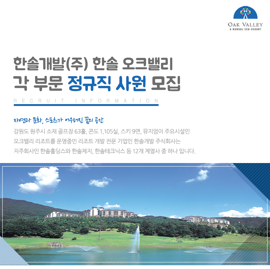 [에이치디씨리조트(주)] 한솔 오크밸리 각 부문 정규직 사원 모집 - 사람인